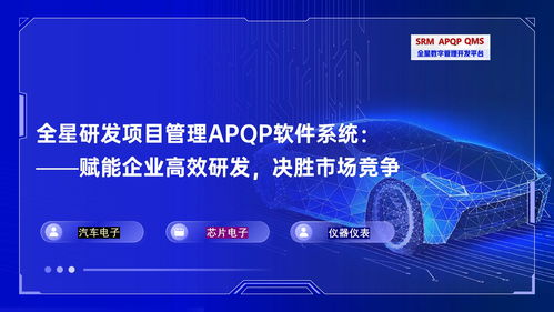 合規與效率的雙重革命 論全星研發管理軟件系統APQP如何重塑汽車電子研發管理